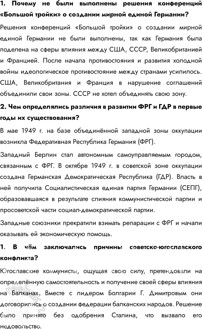 Решение задачи: Глава I. США и страны Европы во второй половине ХХ – начале ХХI в. Какие изменения произошли в мире после Второй мировой войны?