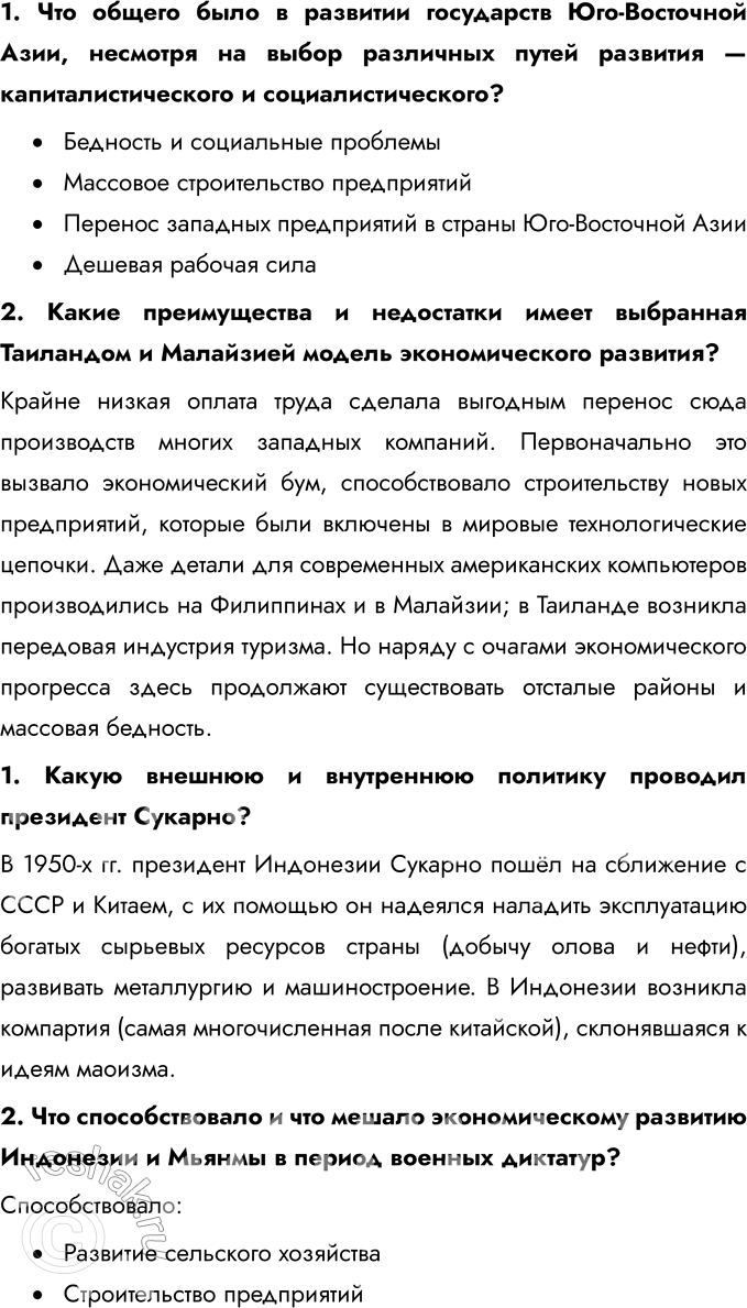 Решение задачи: § 10. Страны Южной и Юго-Восточной Азии во второй половине XX — начале XXI в. Какое значение имело обретение независимости странами Южной Азии?