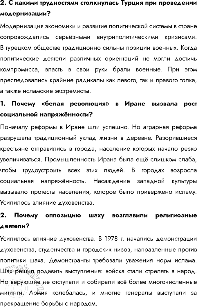 Решение задачи: § 11. Страны Ближнего и Среднего Востока во второй половине XX — начале XXI в. Каковы причины и последствия арабо-израильских войн, революции в Иране?
