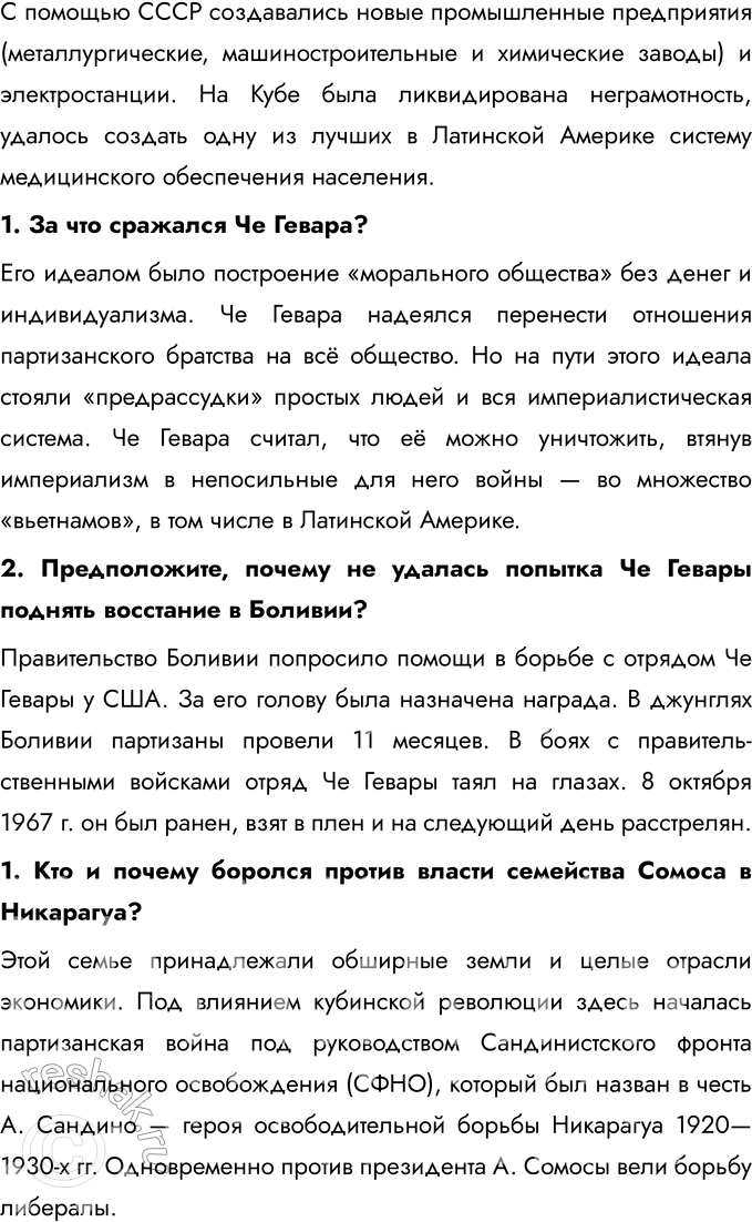 Решение задачи: § 13-14. Страны Латинской Америки во второй половине XX — начале XXI в. Каковы были причины и последствия революционных движений на Кубе и в Центральной Америке?