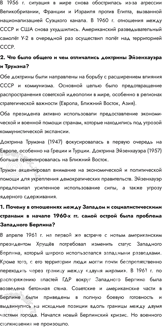 Решение задачи: Глава III. Международные отношения во второй половине XX — начале XXI в. Каковы были причины и последствия холодной войны? Причины Холодной войны: