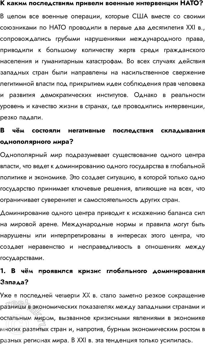 Решение задачи: § 17-18. Международные отношения в 1990-е — 2023 гг. Кризис глобального доминирования Запада Какие причины привели к обострению международных отношений в начале 2020-х гг.?