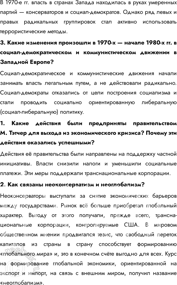 Решение задачи: § 4. США и страны Западной Европы в конце XX — начале XXI в. Почему в странах Запада во второй половине XX в.