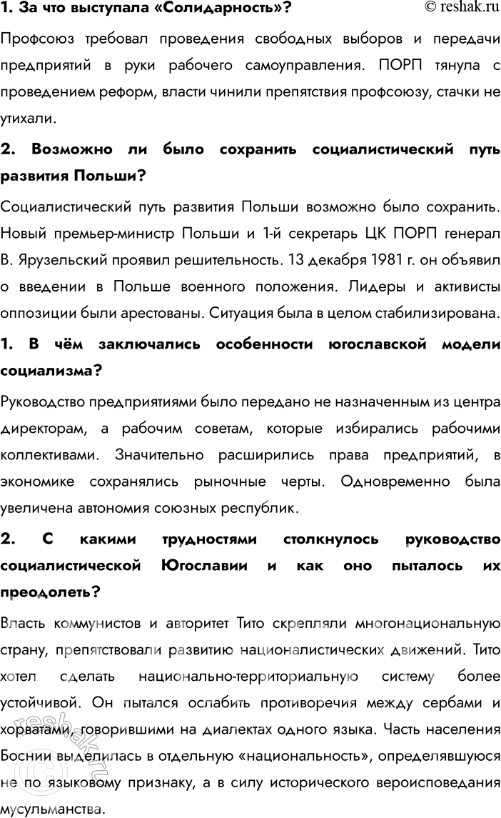 Решение задачи: § 5-6. Страны Центральной и Восточной Европы во второй половине ХХ — начале XXI в. Каковы были общие черты развития социалистических стран?