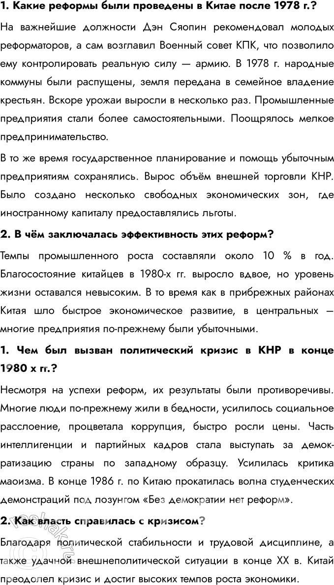 Решение задачи: § 8. Страны Азии: социалистический выбор развития Какие реформы были проведены в социалистических странах Азии? Какие они имели последствия? Дэн Сяопин начал программу экономических реформ, которая включала переход от плановой экономики к рыночной, децентрализацию управления, создание специальных экономических зон (СЭЗ) и привлечение иностранных инвестиций.