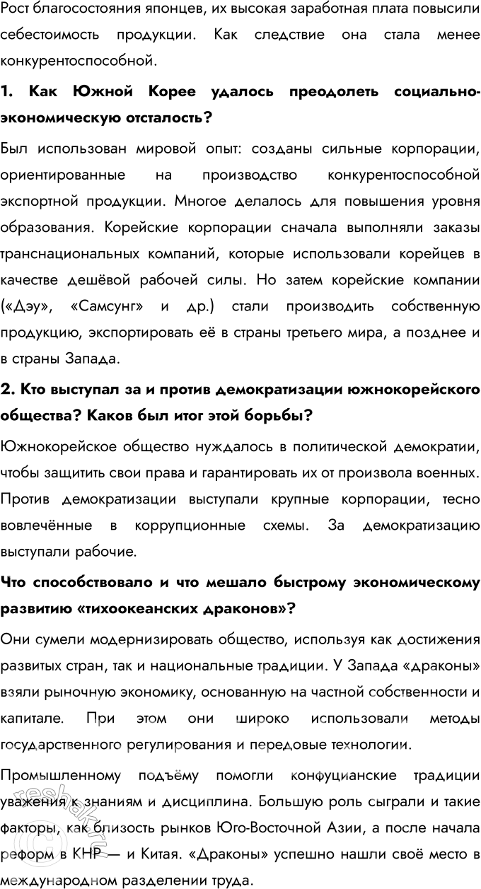 Решение задачи: § 9. Страны Восточной Азии во второй половине XX — начале XXI в. Чем обусловлены экономические успехи Японии, Южной Кореи, Китая во второй половине XX — начале XXI в.?