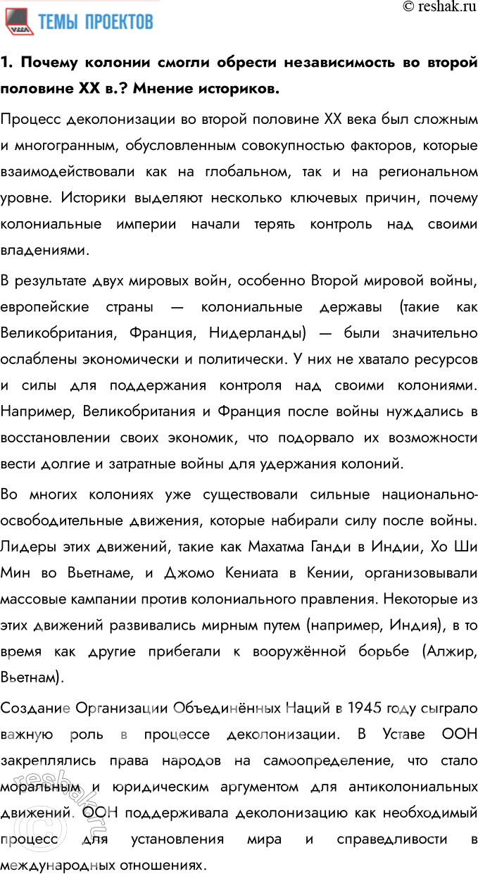 Решение задачи: 1. Выделите внутренние и внешние причины экономических трудностей в развитии стран Азии, Африки и Латинской Америки во второй половине XX — начале XXI в.