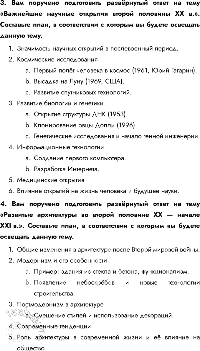Решение задачи: 1. Составьте тесты по истории науки и культуры (в каждом тесте должно быть 4 элемента), требующие соотнести: • деятелей культуры и их произведения;
