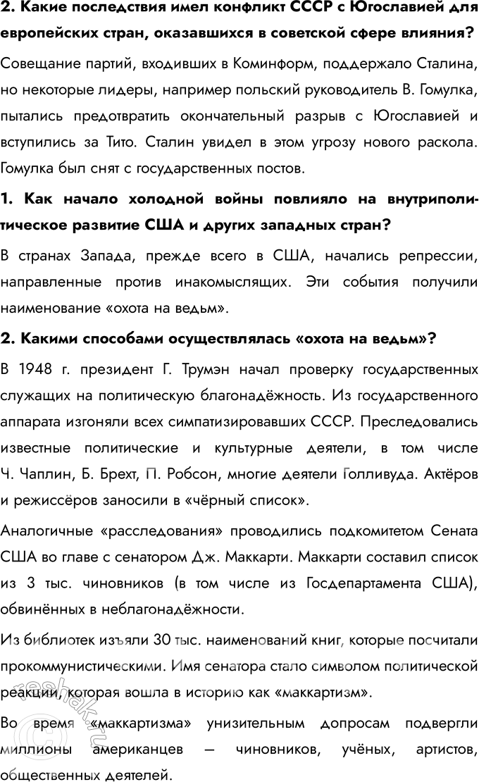 Решение задачи: Глава I. США и страны Европы во второй половине ХХ – начале ХХI в. Какие изменения произошли в мире после Второй мировой войны?