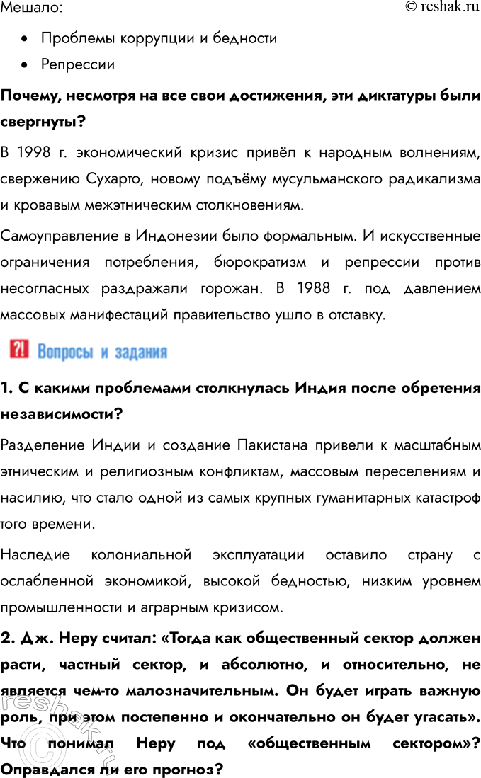 Решение задачи: § 10. Страны Южной и Юго-Восточной Азии во второй половине XX — начале XXI в. Какое значение имело обретение независимости странами Южной Азии?