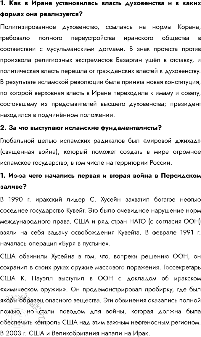 Решение задачи: § 11. Страны Ближнего и Среднего Востока во второй половине XX — начале XXI в. Каковы причины и последствия арабо-израильских войн, революции в Иране?