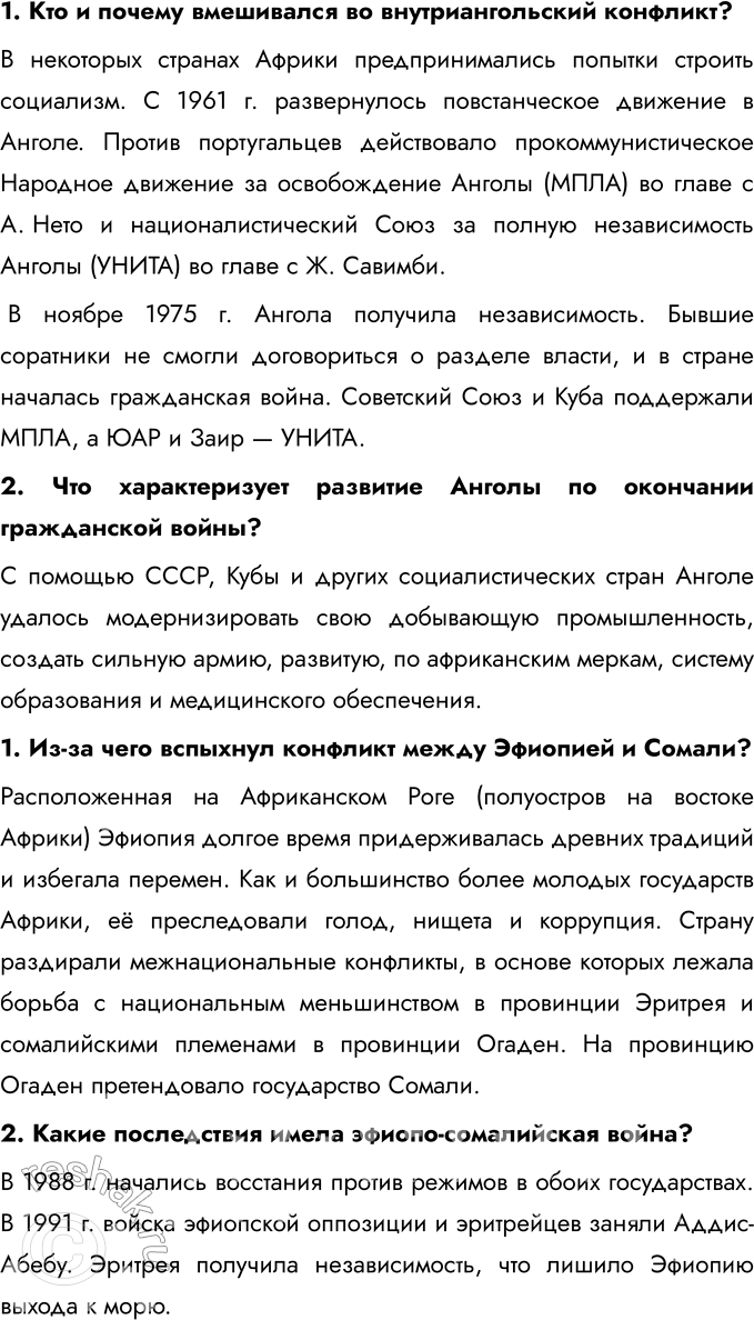 Решение задачи: § 12. Страны Тропической и Южной Африки. Освобождение от колониальной зависимости и выбор пути развития Какие пути развития и почему выбрали страны Африки после освобождения от колониальной зависимости во второй половине XX в.?