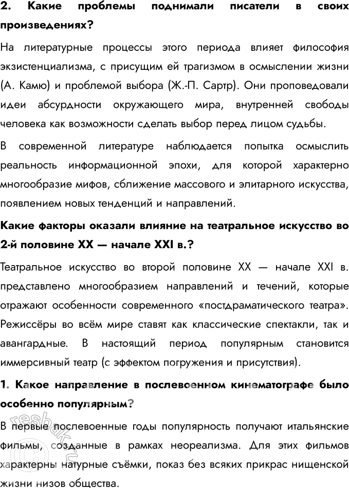 Решение задачи: Глава IV. Наука и культура во второй половине XX — начале XXI в. В чём на ваш взгляд, состоят важнейшие особенности культуры второй половины ХХ — начала ХХI в.?