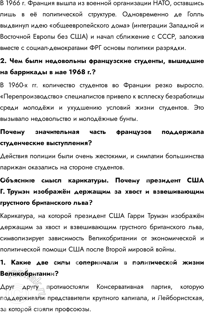 Решение задачи: § 2-3. США и страны Западной Европы во второй половине ХХ в. Какими явлениями в странах Запада сопровождалось возникновение общества потребления?