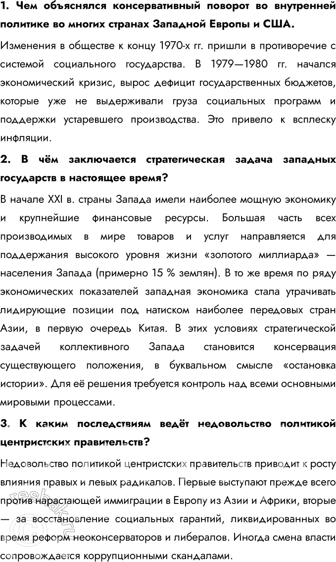 Решение задачи: § 4. США и страны Западной Европы в конце XX — начале XXI в. Почему в странах Запада во второй половине XX в.