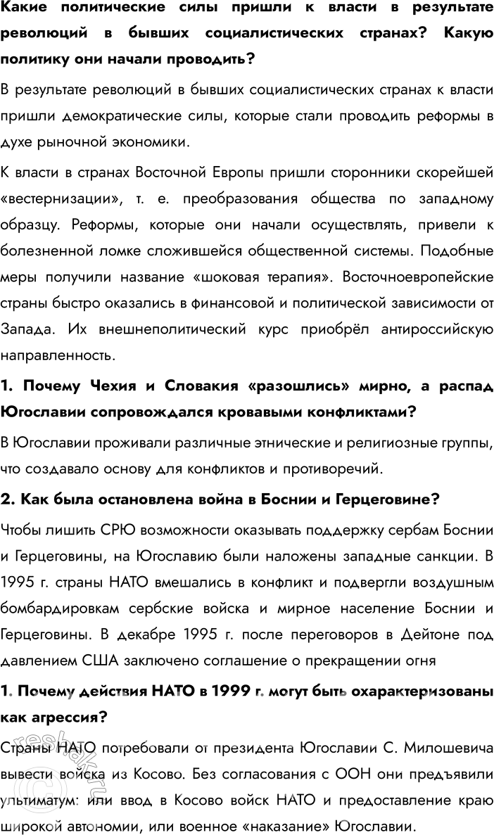 Решение задачи: § 5-6. Страны Центральной и Восточной Европы во второй половине ХХ — начале XXI в. Каковы были общие черты развития социалистических стран?