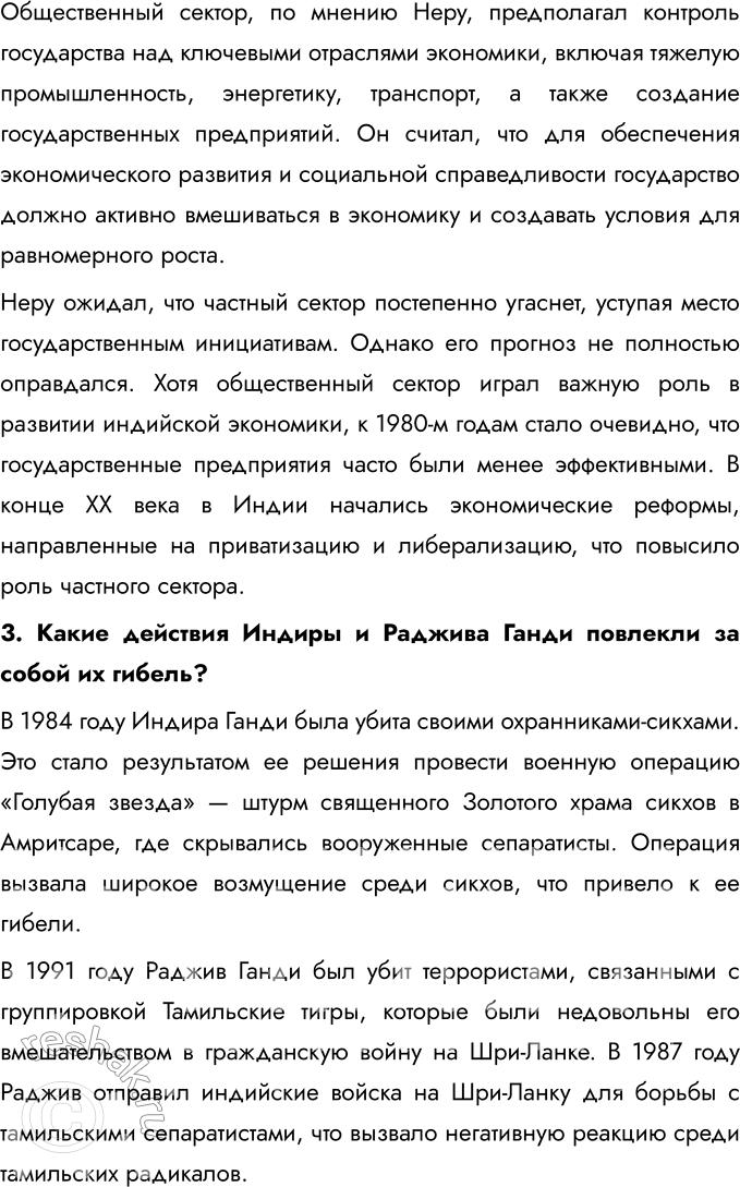Решение задачи: § 10. Страны Южной и Юго-Восточной Азии во второй половине XX — начале XXI в. Какое значение имело обретение независимости странами Южной Азии?