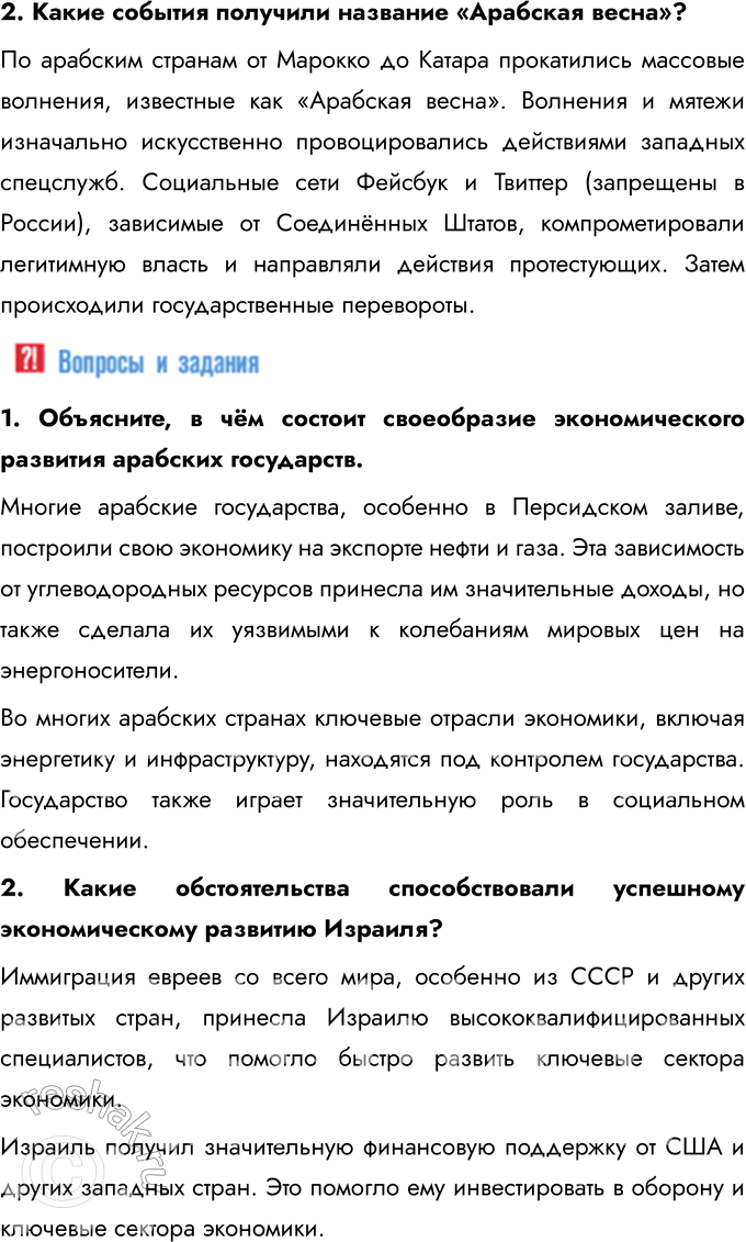 Решение задачи: § 11. Страны Ближнего и Среднего Востока во второй половине XX — начале XXI в. Каковы причины и последствия арабо-израильских войн, революции в Иране?