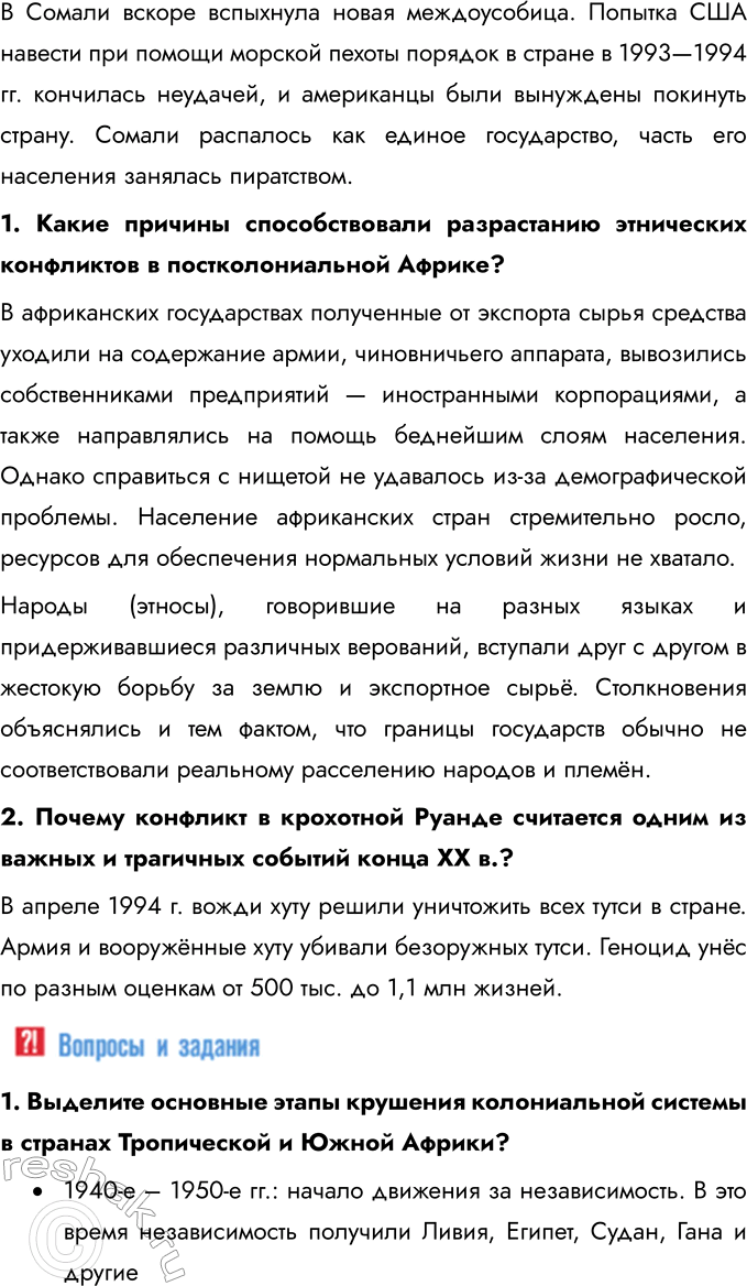 Решение задачи: § 12. Страны Тропической и Южной Африки. Освобождение от колониальной зависимости и выбор пути развития Какие пути развития и почему выбрали страны Африки после освобождения от колониальной зависимости во второй половине XX в.?