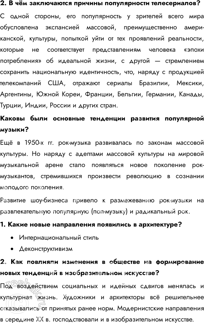 Решение задачи: Глава IV. Наука и культура во второй половине XX — начале XXI в. В чём на ваш взгляд, состоят важнейшие особенности культуры второй половины ХХ — начала ХХI в.?