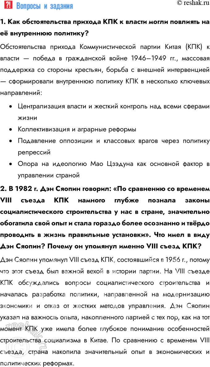 Решение задачи: § 8. Страны Азии: социалистический выбор развития Какие реформы были проведены в социалистических странах Азии? Какие они имели последствия? Дэн Сяопин начал программу экономических реформ, которая включала переход от плановой экономики к рыночной, децентрализацию управления, создание специальных экономических зон (СЭЗ) и привлечение иностранных инвестиций.
