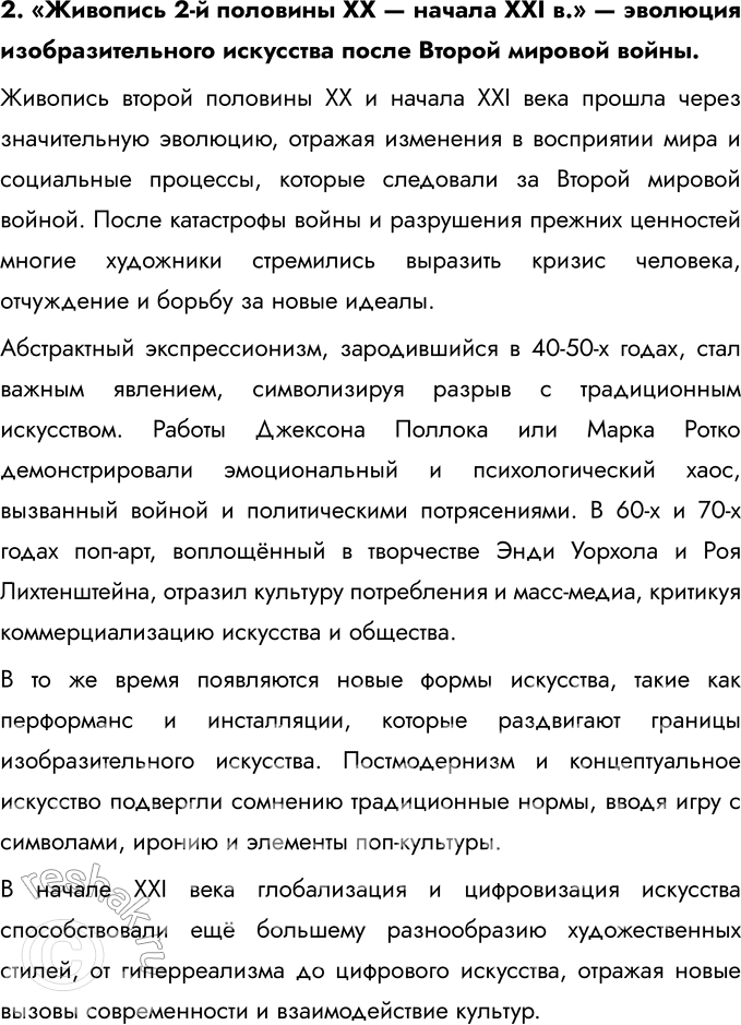 Решение задачи: 1. Составьте тесты по истории науки и культуры (в каждом тесте должно быть 4 элемента), требующие соотнести: • деятелей культуры и их произведения;