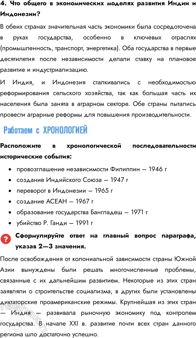 Решение задачи: § 10. Страны Южной и Юго-Восточной Азии во второй половине XX — начале XXI в. Какое значение имело обретение независимости странами Южной Азии?