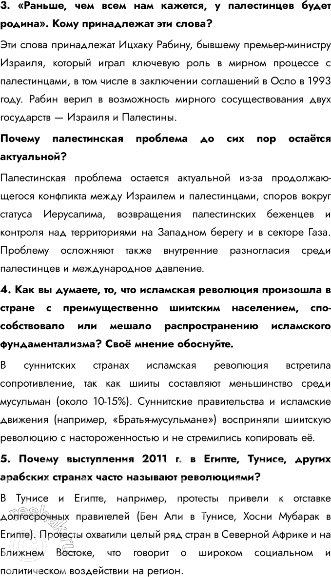 Решение задачи: § 11. Страны Ближнего и Среднего Востока во второй половине XX — начале XXI в. Каковы причины и последствия арабо-израильских войн, революции в Иране?