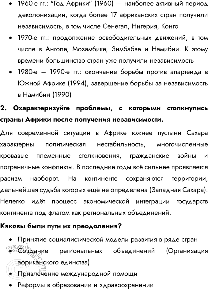 Решение задачи: § 12. Страны Тропической и Южной Африки. Освобождение от колониальной зависимости и выбор пути развития Какие пути развития и почему выбрали страны Африки после освобождения от колониальной зависимости во второй половине XX в.?