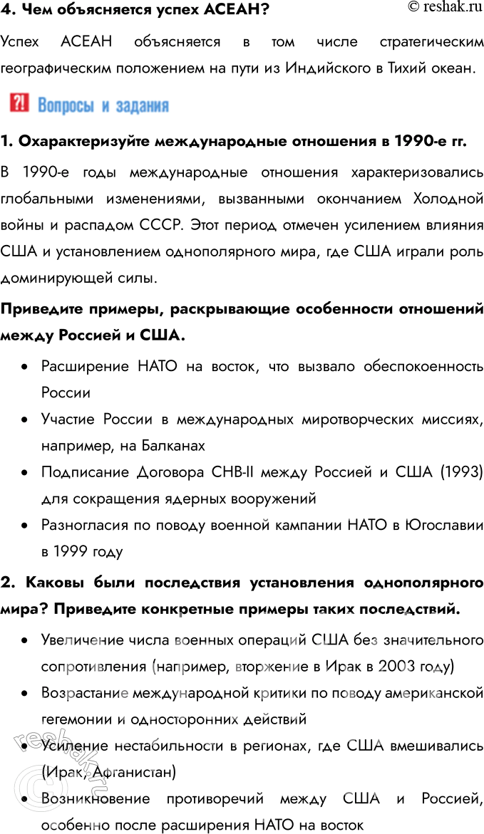 Решение задачи: § 17-18. Международные отношения в 1990-е — 2023 гг. Кризис глобального доминирования Запада Какие причины привели к обострению международных отношений в начале 2020-х гг.?