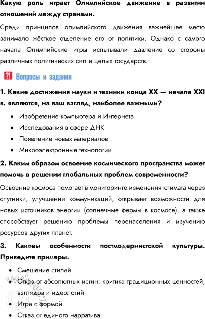Решение задачи: Глава IV. Наука и культура во второй половине XX — начале XXI в. В чём на ваш взгляд, состоят важнейшие особенности культуры второй половины ХХ — начала ХХI в.?