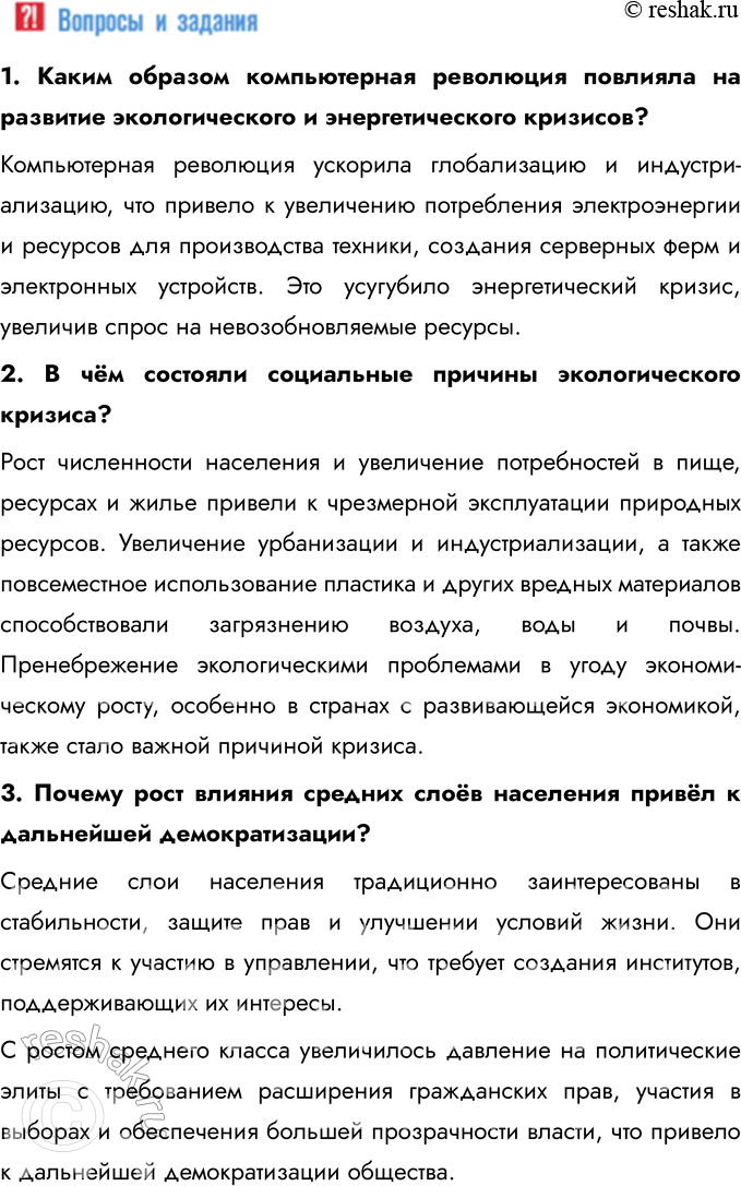 Решение задачи: § 4. США и страны Западной Европы в конце XX — начале XXI в. Почему в странах Запада во второй половине XX в.
