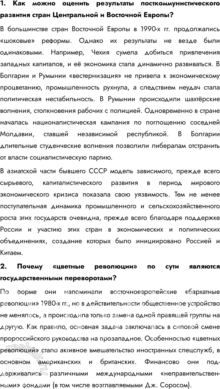 Решение задачи: § 5-6. Страны Центральной и Восточной Европы во второй половине ХХ — начале XXI в. Каковы были общие черты развития социалистических стран?
