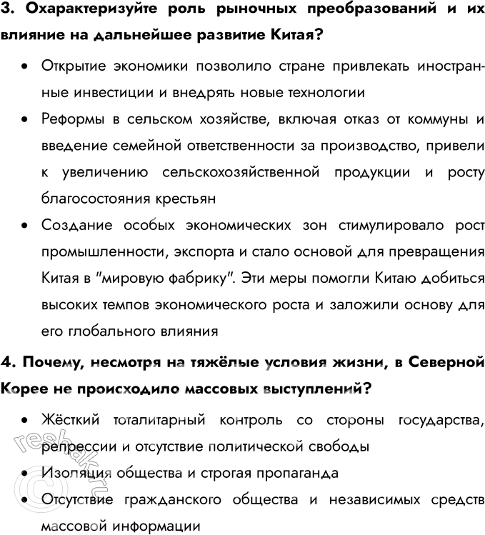Решение задачи: § 8. Страны Азии: социалистический выбор развития Какие реформы были проведены в социалистических странах Азии? Какие они имели последствия? Дэн Сяопин начал программу экономических реформ, которая включала переход от плановой экономики к рыночной, децентрализацию управления, создание специальных экономических зон (СЭЗ) и привлечение иностранных инвестиций.
