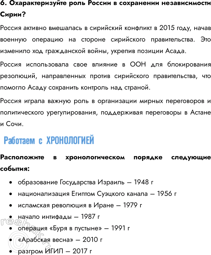 Решение задачи: § 11. Страны Ближнего и Среднего Востока во второй половине XX — начале XXI в. Каковы причины и последствия арабо-израильских войн, революции в Иране?