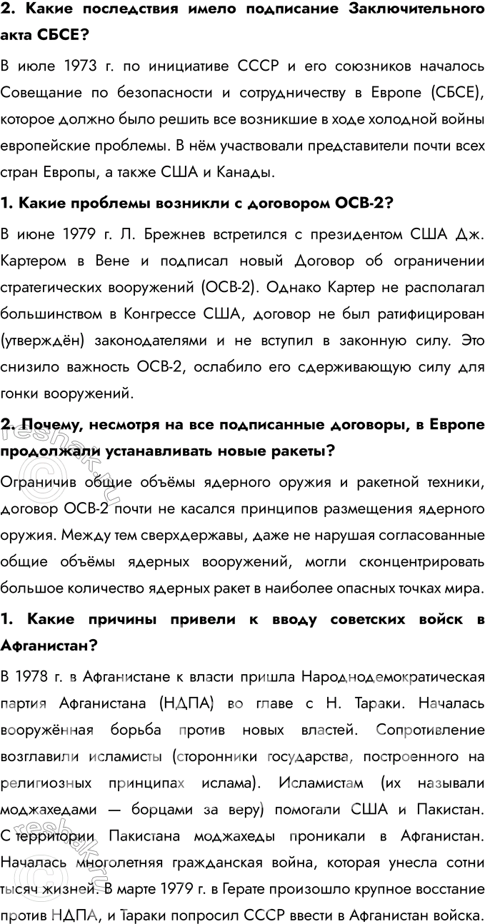 Решение задачи: Глава III. Международные отношения во второй половине XX — начале XXI в. Каковы были причины и последствия холодной войны? Причины Холодной войны: