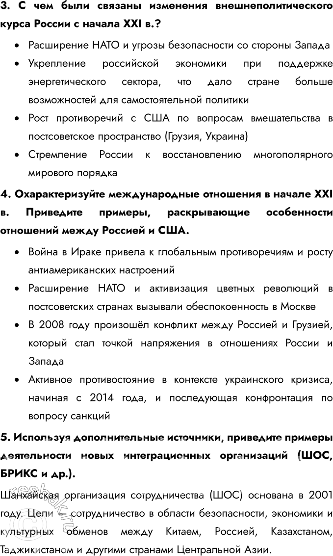 Решение задачи: § 17-18. Международные отношения в 1990-е — 2023 гг. Кризис глобального доминирования Запада Какие причины привели к обострению международных отношений в начале 2020-х гг.?
