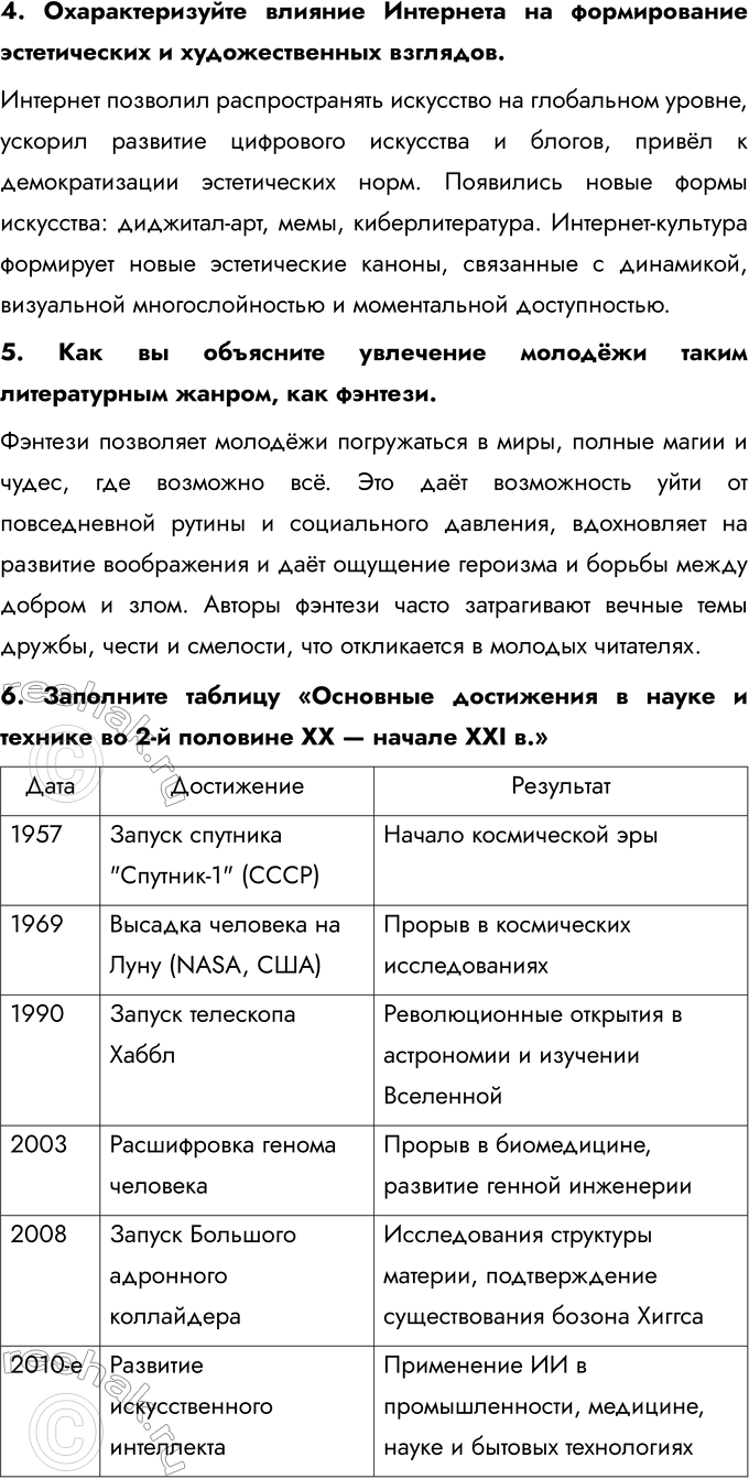 Решение задачи: Глава IV. Наука и культура во второй половине XX — начале XXI в. В чём на ваш взгляд, состоят важнейшие особенности культуры второй половины ХХ — начала ХХI в.?