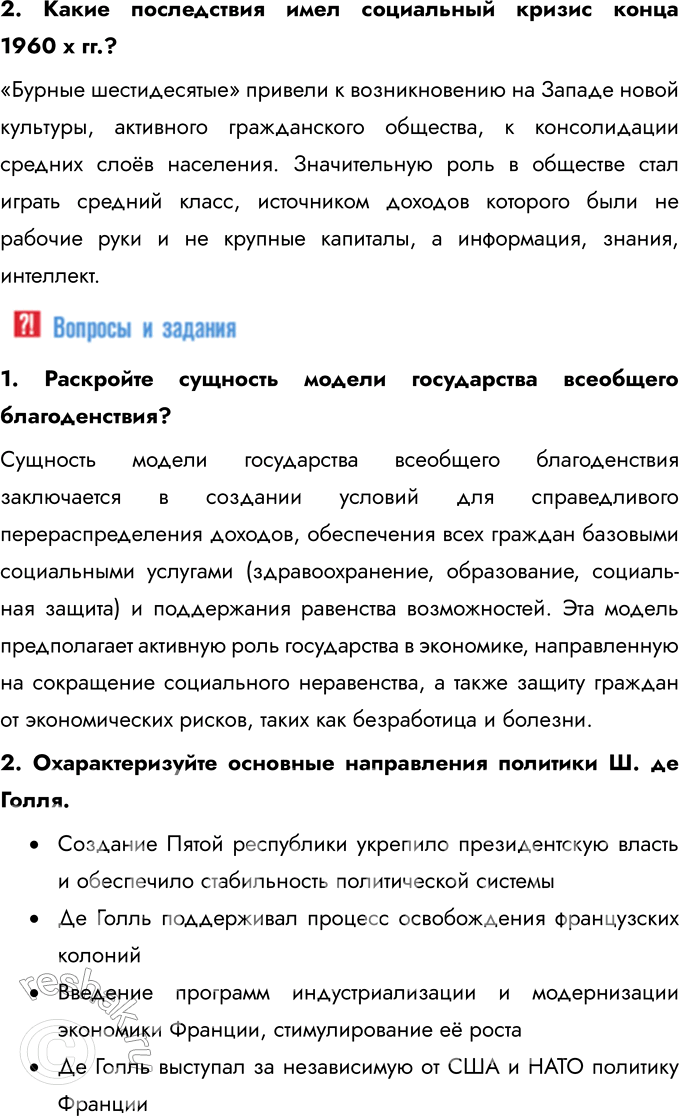 Решение задачи: § 2-3. США и страны Западной Европы во второй половине ХХ в. Какими явлениями в странах Запада сопровождалось возникновение общества потребления?