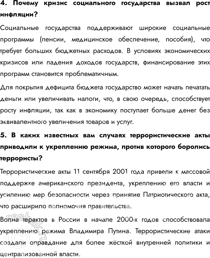 Решение задачи: § 4. США и страны Западной Европы в конце XX — начале XXI в. Почему в странах Запада во второй половине XX в.