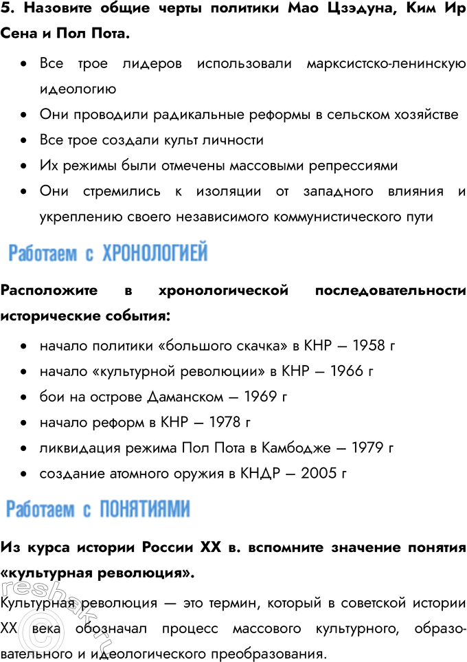 Решение задачи: § 8. Страны Азии: социалистический выбор развития Какие реформы были проведены в социалистических странах Азии? Какие они имели последствия? Дэн Сяопин начал программу экономических реформ, которая включала переход от плановой экономики к рыночной, децентрализацию управления, создание специальных экономических зон (СЭЗ) и привлечение иностранных инвестиций.