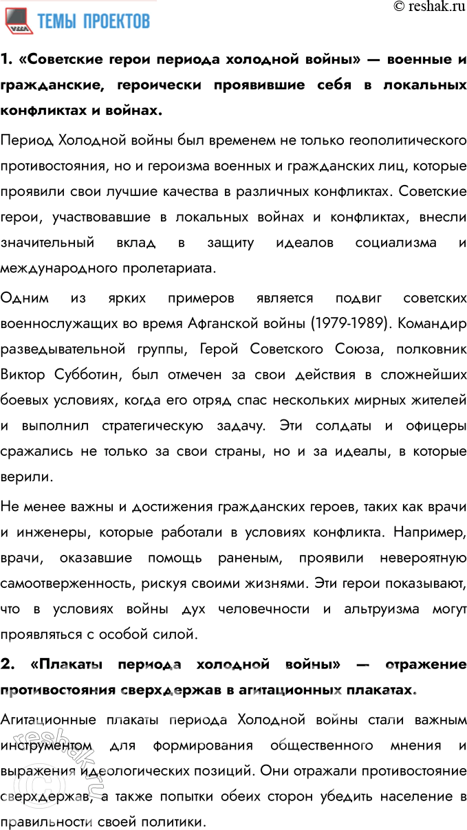 Решение задачи: 1. Составьте тесты по истории международных отношений во второй половине ХХ — начале ХХI в., требующие соотнести (в каждом тесте должно быть 4 элемента):