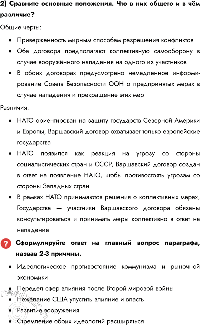 Решение задачи: Глава I. США и страны Европы во второй половине ХХ – начале ХХI в. Какие изменения произошли в мире после Второй мировой войны?