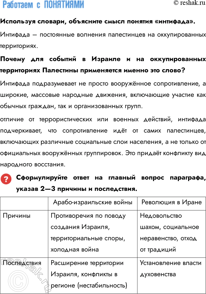 Решение задачи: § 11. Страны Ближнего и Среднего Востока во второй половине XX — начале XXI в. Каковы причины и последствия арабо-израильских войн, революции в Иране?