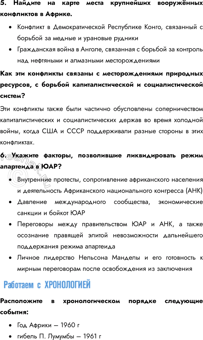 Решение задачи: § 12. Страны Тропической и Южной Африки. Освобождение от колониальной зависимости и выбор пути развития Какие пути развития и почему выбрали страны Африки после освобождения от колониальной зависимости во второй половине XX в.?