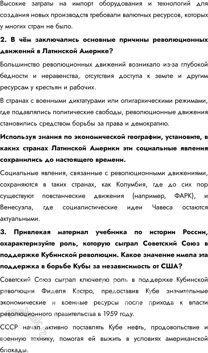 Решение задачи: § 13-14. Страны Латинской Америки во второй половине XX — начале XXI в. Каковы были причины и последствия революционных движений на Кубе и в Центральной Америке?