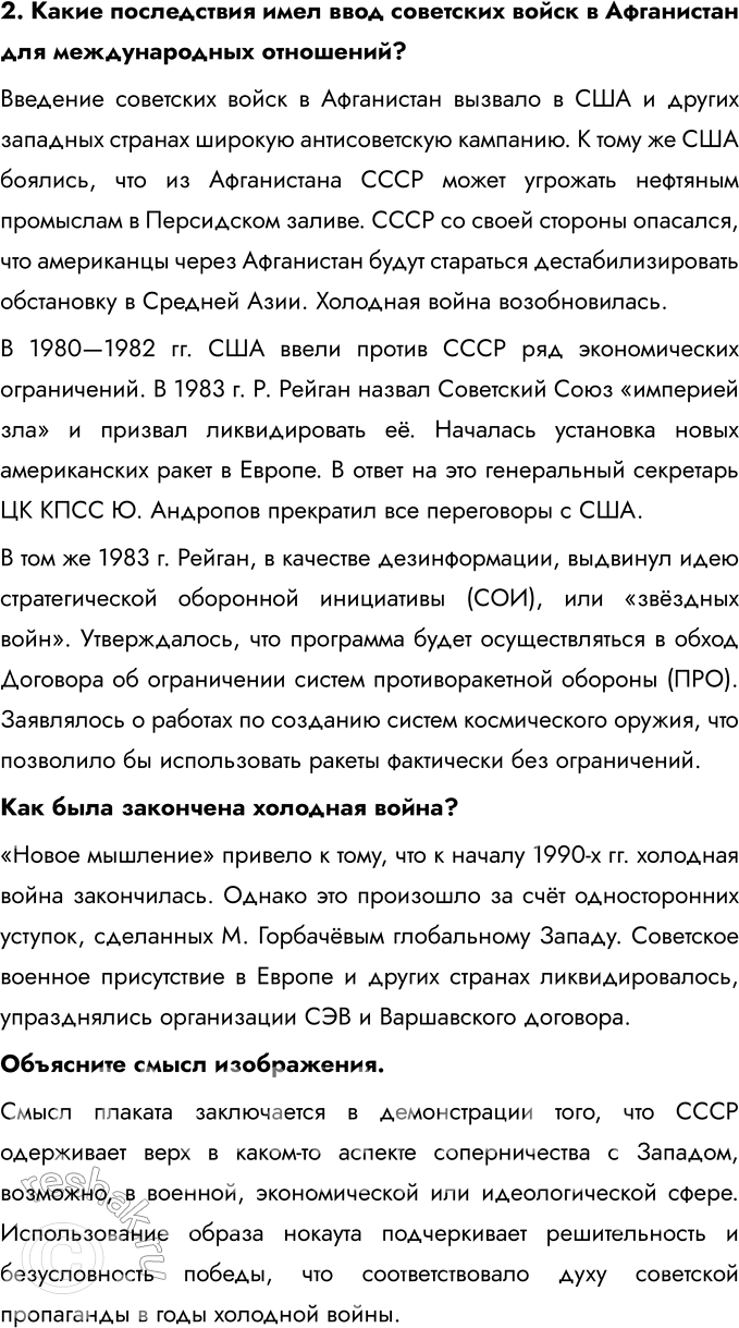 Решение задачи: Глава III. Международные отношения во второй половине XX — начале XXI в. Каковы были причины и последствия холодной войны? Причины Холодной войны: