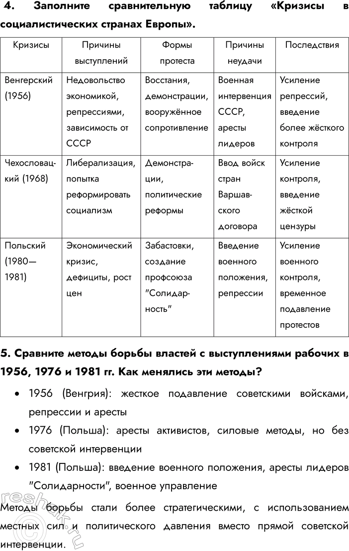 Решение задачи: § 5-6. Страны Центральной и Восточной Европы во второй половине ХХ — начале XXI в. Каковы были общие черты развития социалистических стран?