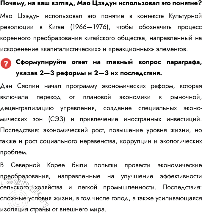 Решение задачи: § 8. Страны Азии: социалистический выбор развития Какие реформы были проведены в социалистических странах Азии? Какие они имели последствия? Дэн Сяопин начал программу экономических реформ, которая включала переход от плановой экономики к рыночной, децентрализацию управления, создание специальных экономических зон (СЭЗ) и привлечение иностранных инвестиций.