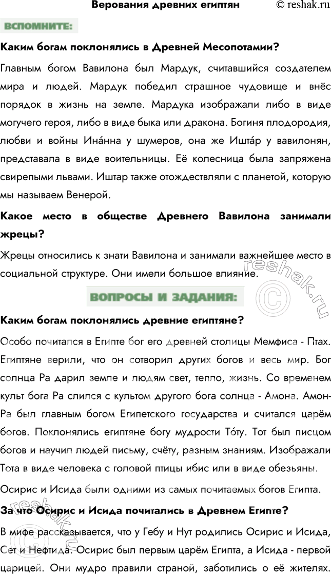 Решение задачи: Верования древних египтян Каким богам поклонялись в Древней Месопотамии? Главным богом Вавилона был Мардук, считавшийся создателем мира и людей. Мардук победил страшное чудовище и внёс порядок в жизнь на земле.